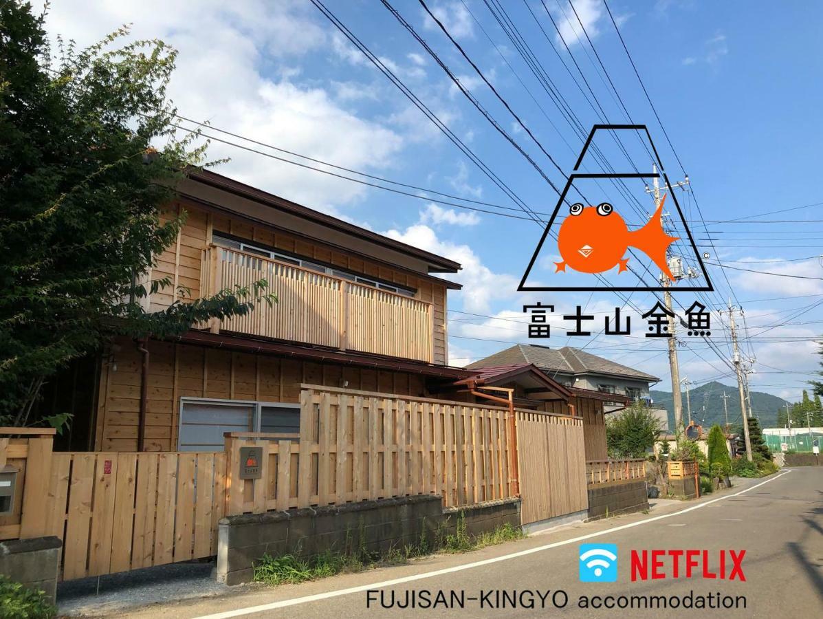 富士山金魚 Fujisan Kingyo Βίλα Fujikawaguchiko Εξωτερικό φωτογραφία