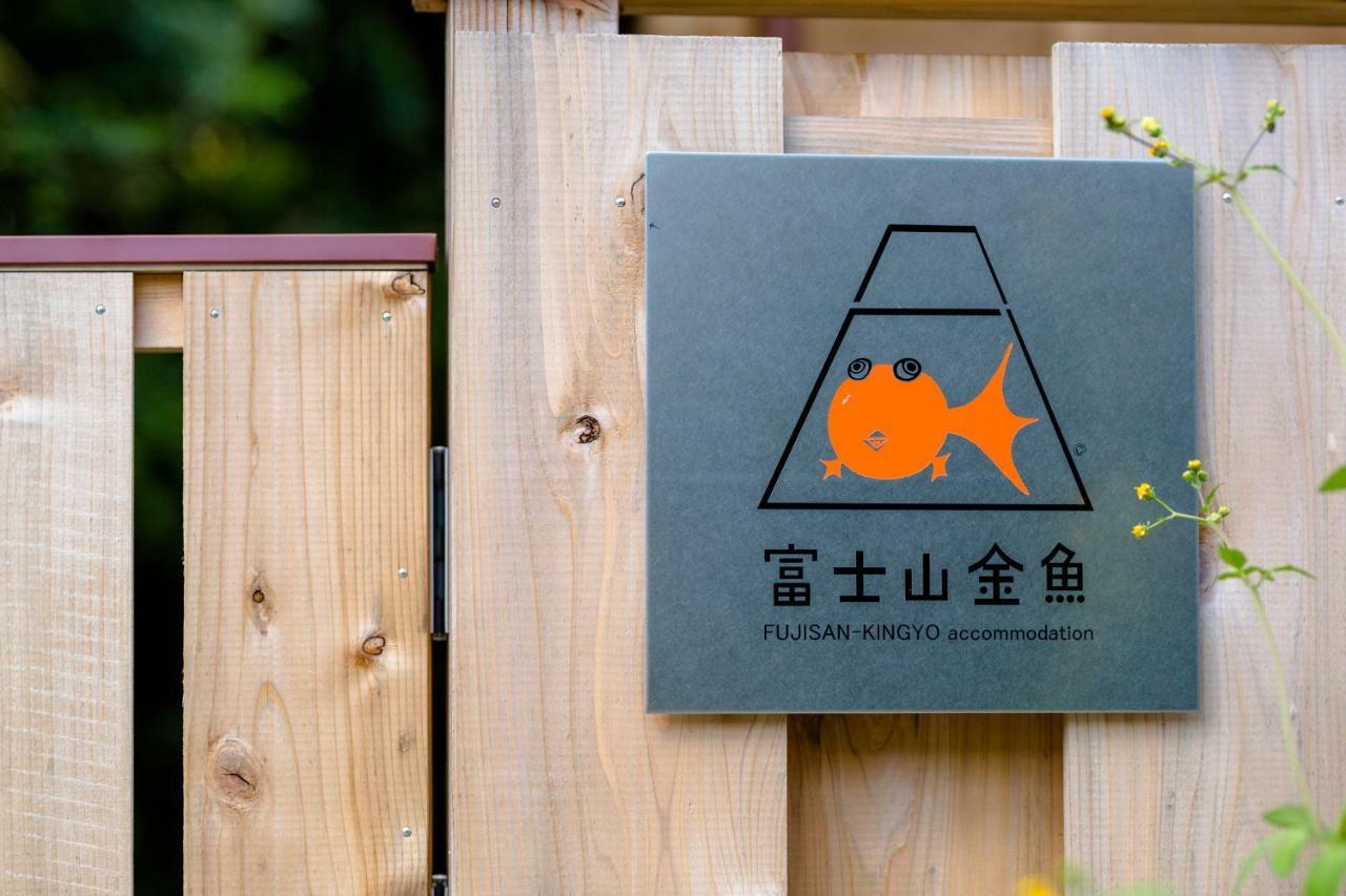富士山金魚 Fujisan Kingyo Βίλα Fujikawaguchiko Εξωτερικό φωτογραφία